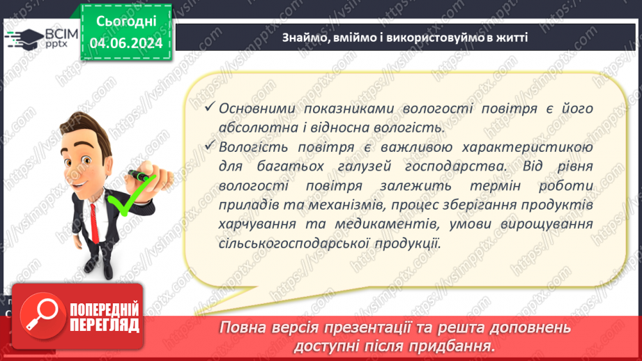 №34 - Вода в атмосфері: випаровування, вологість повітря та її зміни.20 №34 - Вода в атмосфері: випаровування, вологість повітря та її зміни.20