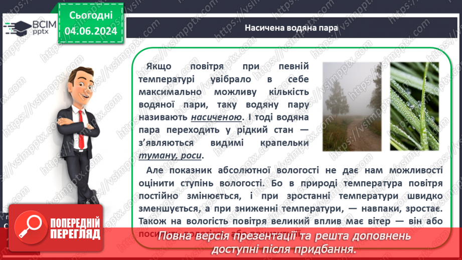 №34 - Вода в атмосфері: випаровування, вологість повітря та її зміни.11 №34 - Вода в атмосфері: випаровування, вологість повітря та її зміни.11
