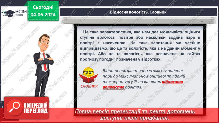 №34 - Вода в атмосфері: випаровування, вологість повітря та її зміни.13 №34 - Вода в атмосфері: випаровування, вологість повітря та її зміни.13