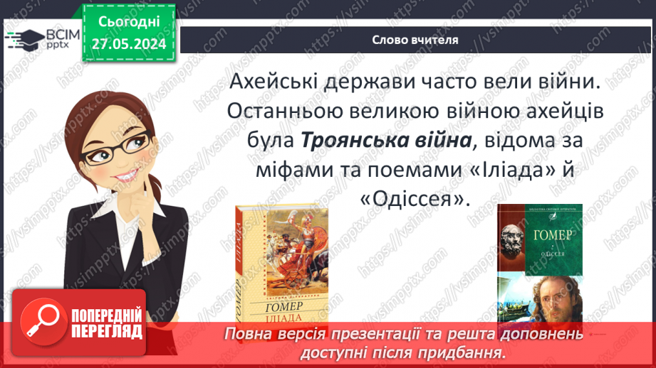 №35 - Цивілізація Давньої Греції та її сусіди у просторі та часі6 №35 - Цивілізація Давньої Греції та її сусіди у просторі та часі6