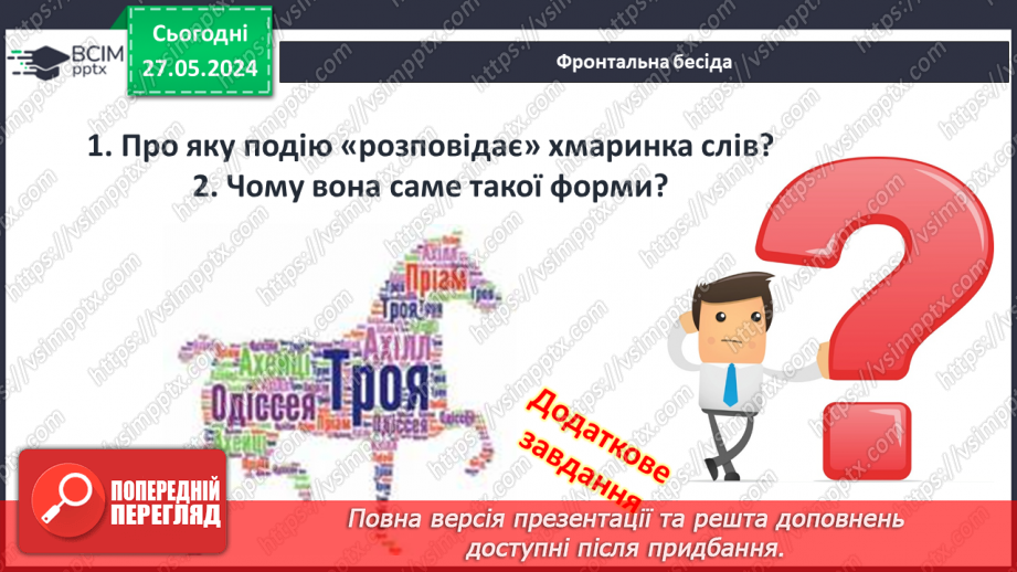 №35 - Цивілізація Давньої Греції та її сусіди у просторі та часі7 №35 - Цивілізація Давньої Греції та її сусіди у просторі та часі7