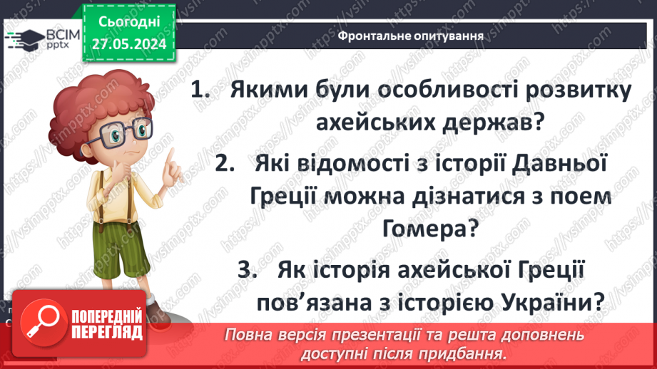 №35 - Цивілізація Давньої Греції та її сусіди у просторі та часі26 №35 - Цивілізація Давньої Греції та її сусіди у просторі та часі26