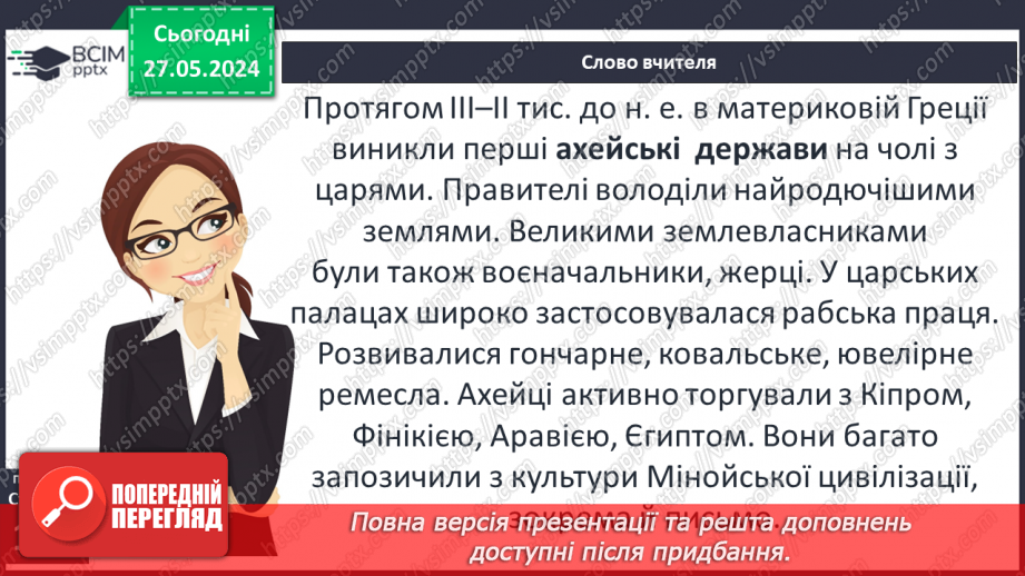 №35 - Цивілізація Давньої Греції та її сусіди у просторі та часі5 №35 - Цивілізація Давньої Греції та її сусіди у просторі та часі5