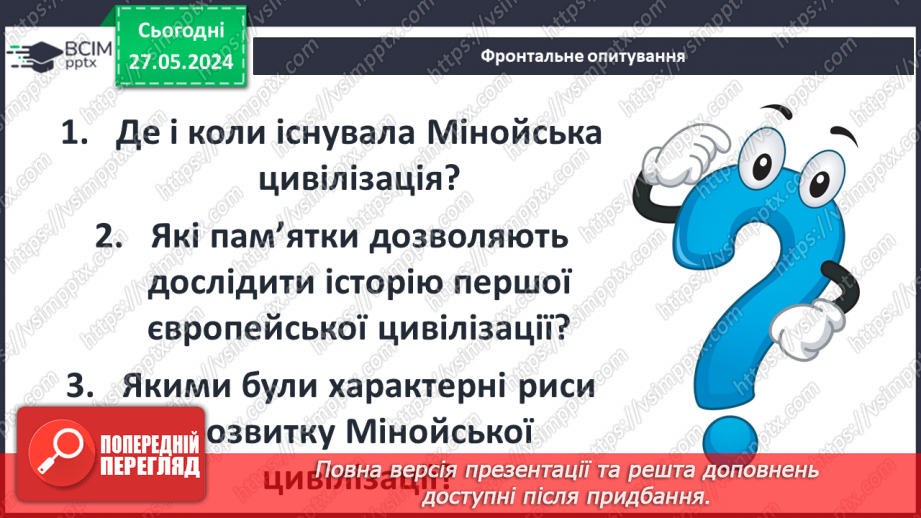 №35 - Цивілізація Давньої Греції та її сусіди у просторі та часі3 №35 - Цивілізація Давньої Греції та її сусіди у просторі та часі3