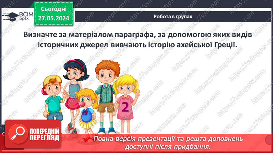 №35 - Цивілізація Давньої Греції та її сусіди у просторі та часі25 №35 - Цивілізація Давньої Греції та її сусіди у просторі та часі25