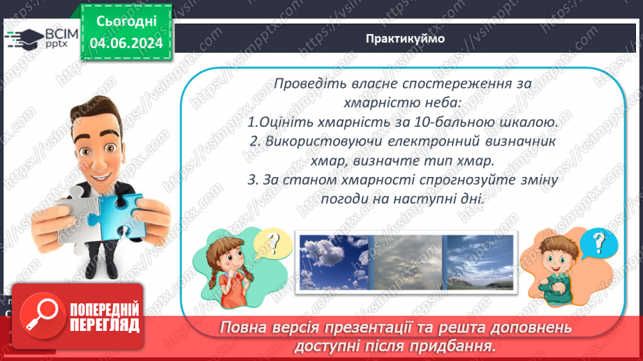 №35 - Хмари, їхні форми, хмарність. Туман.17 №35 - Хмари, їхні форми, хмарність. Туман.17