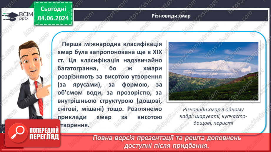 №35 - Хмари, їхні форми, хмарність. Туман.9 №35 - Хмари, їхні форми, хмарність. Туман.9