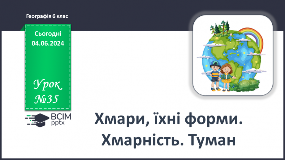 №35 - Хмари, їхні форми, хмарність. Туман.0 №35 - Хмари, їхні форми, хмарність. Туман.0