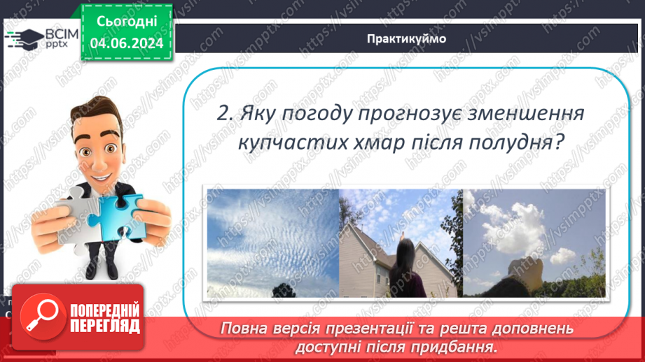 №35 - Хмари, їхні форми, хмарність. Туман.25 №35 - Хмари, їхні форми, хмарність. Туман.25