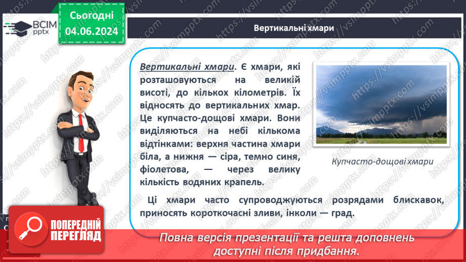 №35 - Хмари, їхні форми, хмарність. Туман.11 №35 - Хмари, їхні форми, хмарність. Туман.11