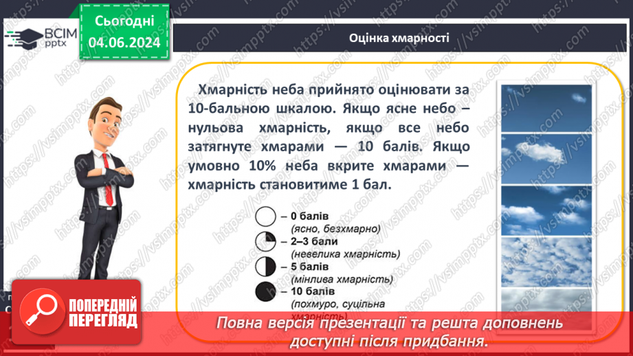 №35 - Хмари, їхні форми, хмарність. Туман.15 №35 - Хмари, їхні форми, хмарність. Туман.15