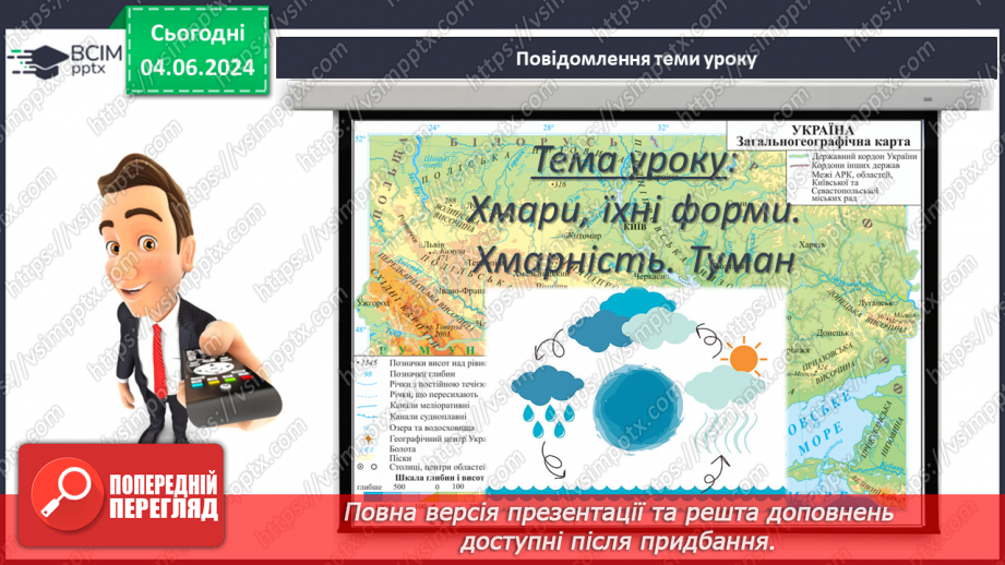 №35 - Хмари, їхні форми, хмарність. Туман.3 №35 - Хмари, їхні форми, хмарність. Туман.3