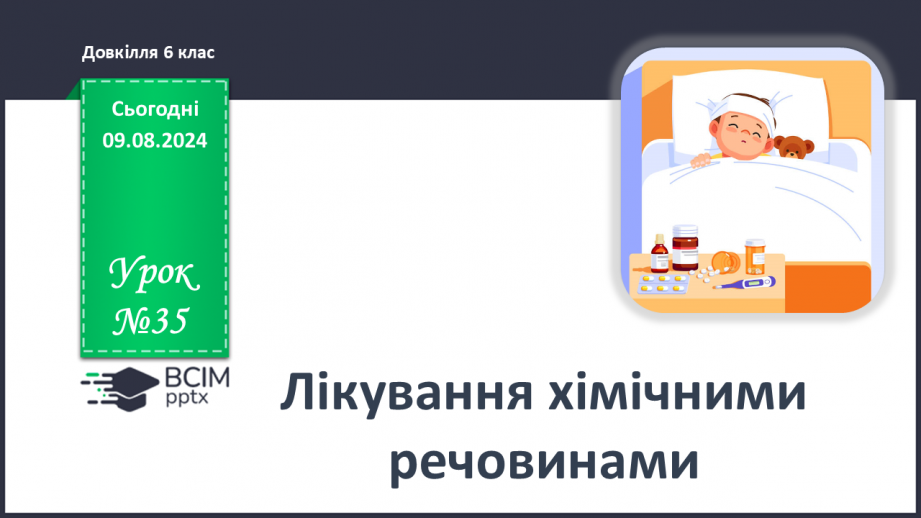 №35 - Лікування хімічними речовинами0 №35 - Лікування хімічними речовинами0