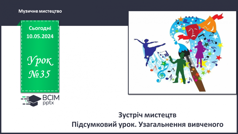 №35 - Зустріч мистецтв _0 №35 - Зустріч мистецтв _0