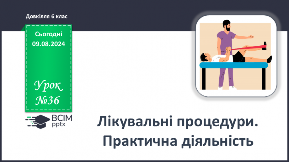 №36 - Лікувальні процедури. Практична діяльність0 №36 - Лікувальні процедури. Практична діяльність0