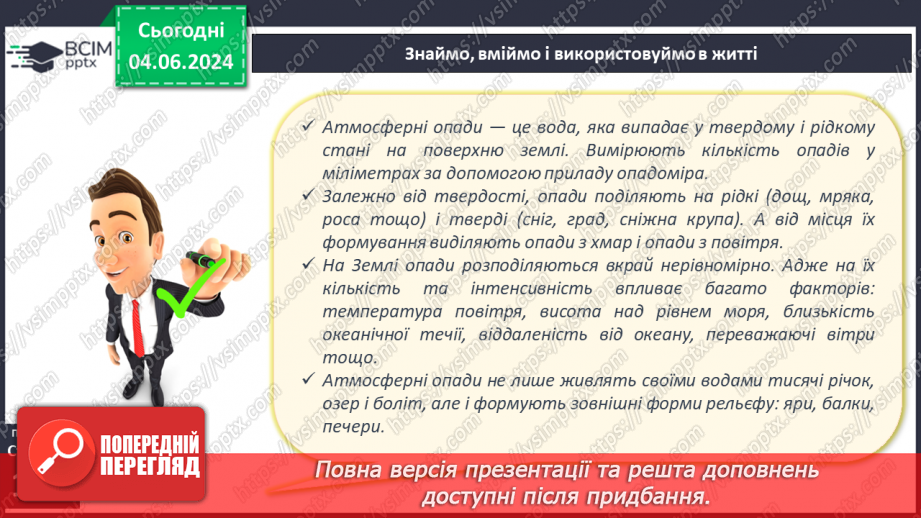 №36 - Опади, їхні види, вимірювання. Практична робота Складання й аналіз діаграми хмарності й  опадів.24 №36 - Опади, їхні види, вимірювання. Практична робота Складання й аналіз діаграми хмарності й  опадів.24