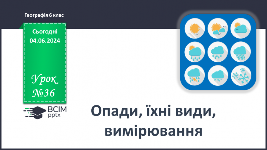 №36 - Опади, їхні види, вимірювання. Практична робота Складання й аналіз діаграми хмарності й  опадів.0 №36 - Опади, їхні види, вимірювання. Практична робота Складання й аналіз діаграми хмарності й  опадів.0