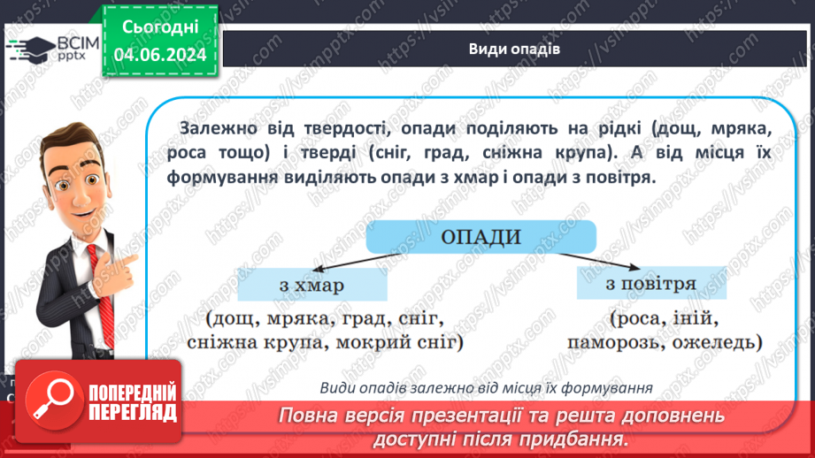 №36 - Опади, їхні види, вимірювання. Практична робота Складання й аналіз діаграми хмарності й  опадів.7 №36 - Опади, їхні види, вимірювання. Практична робота Складання й аналіз діаграми хмарності й  опадів.7