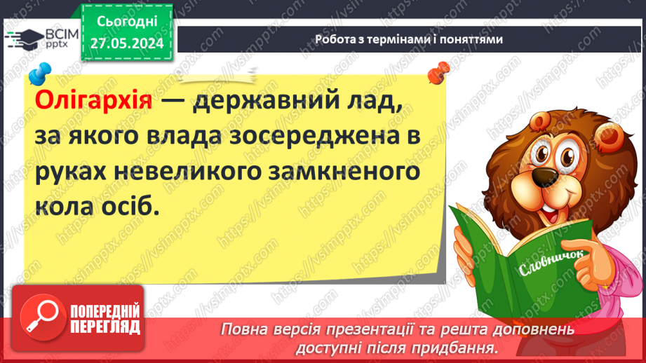 №36 - Суспільство і держава в Стародавній Греції8 №36 - Суспільство і держава в Стародавній Греції8