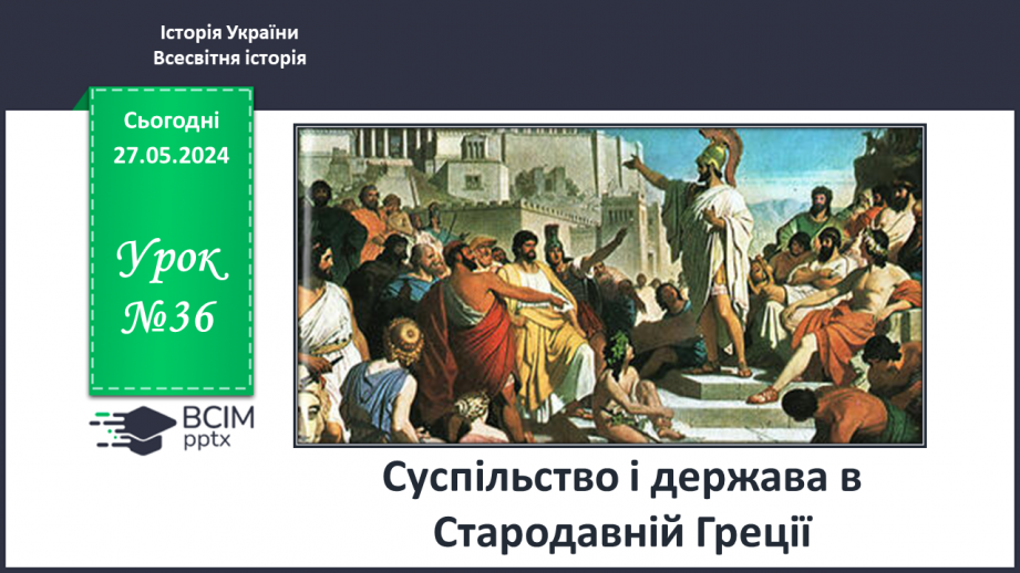 №36 - Суспільство і держава в Стародавній Греції0 №36 - Суспільство і держава в Стародавній Греції0