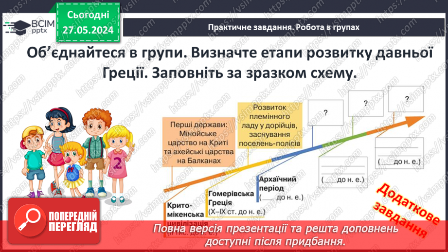 №36 - Суспільство і держава в Стародавній Греції27 №36 - Суспільство і держава в Стародавній Греції27