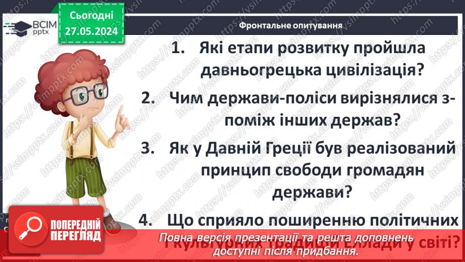 №36 - Суспільство і держава в Стародавній Греції28 №36 - Суспільство і держава в Стародавній Греції28