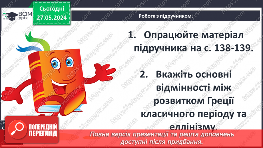 №36 - Суспільство і держава в Стародавній Греції23 №36 - Суспільство і держава в Стародавній Греції23