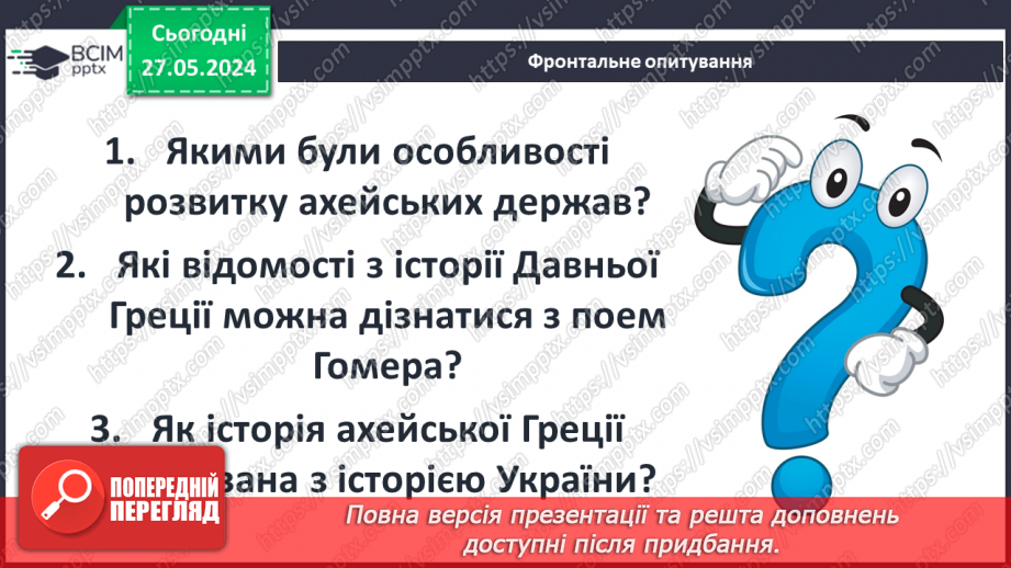№36 - Суспільство і держава в Стародавній Греції3 №36 - Суспільство і держава в Стародавній Греції3