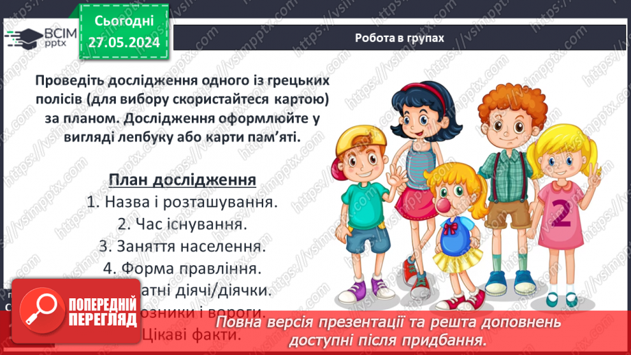 №36 - Суспільство і держава в Стародавній Греції25 №36 - Суспільство і держава в Стародавній Греції25