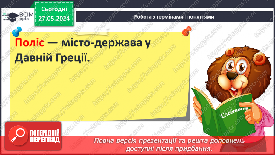 №36 - Суспільство і держава в Стародавній Греції9 №36 - Суспільство і держава в Стародавній Греції9