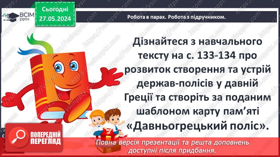 №36 - Суспільство і держава в Стародавній Греції10 №36 - Суспільство і держава в Стародавній Греції10