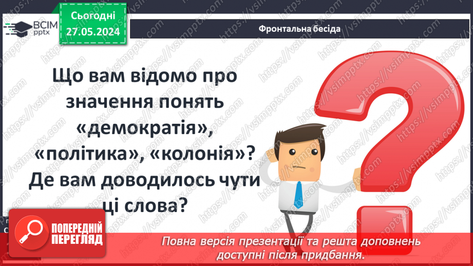 №36 - Суспільство і держава в Стародавній Греції4 №36 - Суспільство і держава в Стародавній Греції4