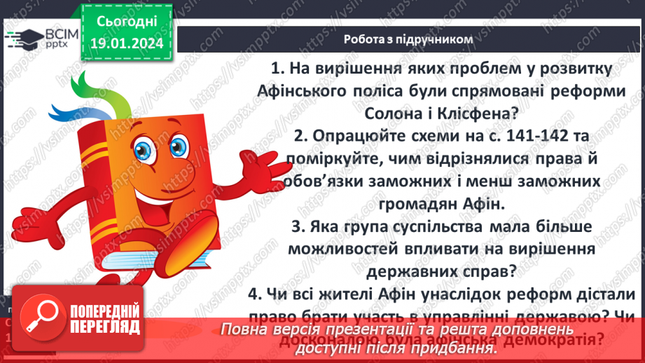 №37 - Афіни – батьківщина демократії: від Солона до Перикла9