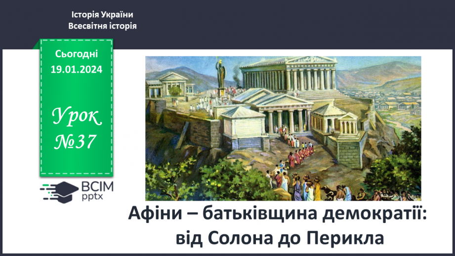 №37 - Афіни – батьківщина демократії: від Солона до Перикла0