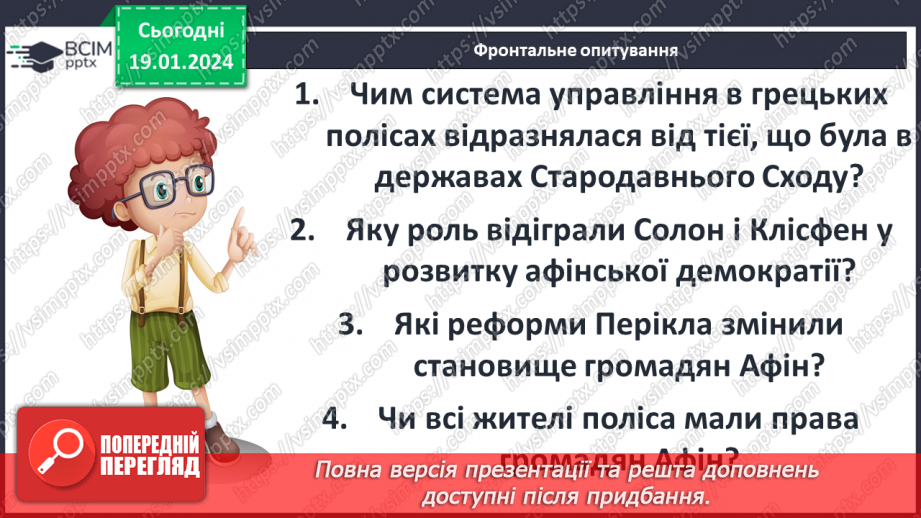 №37 - Афіни – батьківщина демократії: від Солона до Перикла26