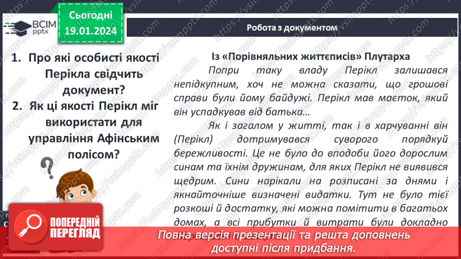 №37 - Афіни – батьківщина демократії: від Солона до Перикла18