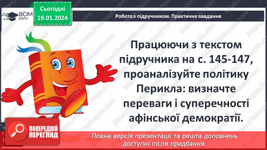 №37 - Афіни – батьківщина демократії: від Солона до Перикла15