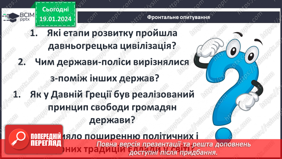 №37 - Афіни – батьківщина демократії: від Солона до Перикла3