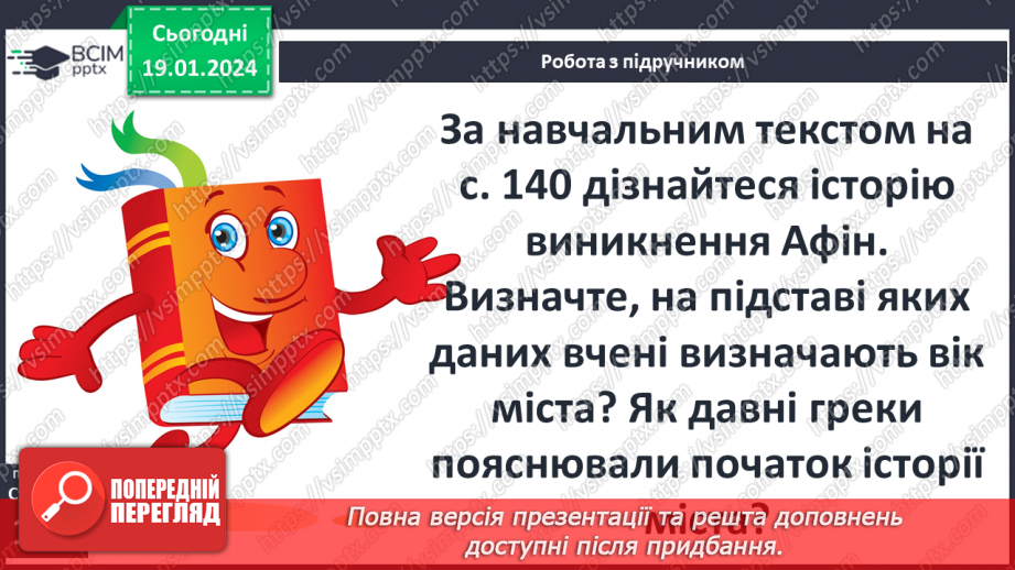 №37 - Афіни – батьківщина демократії: від Солона до Перикла7