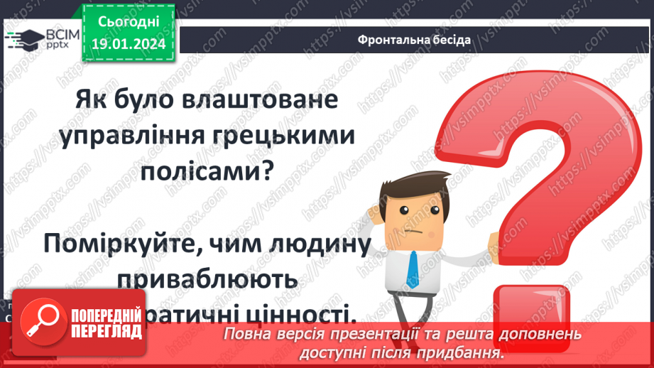 №37 - Афіни – батьківщина демократії: від Солона до Перикла4