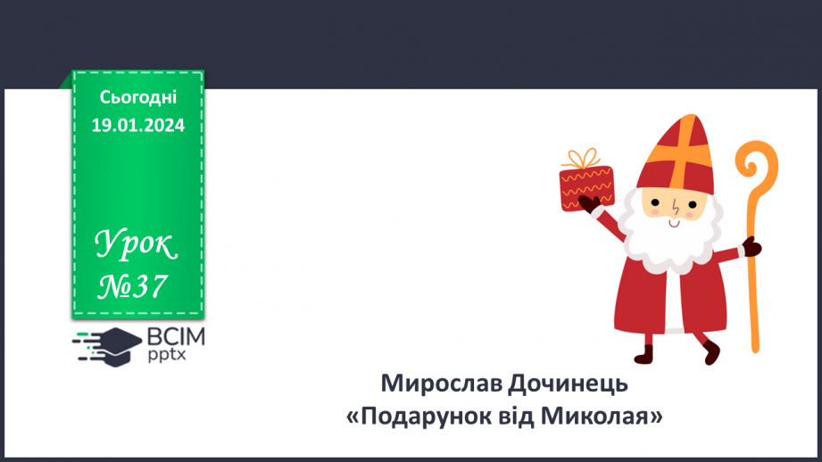 №37 - Мирослав Дочинець. «Подарунок від Миколая».0 №37 - Мирослав Дочинець. «Подарунок від Миколая».0