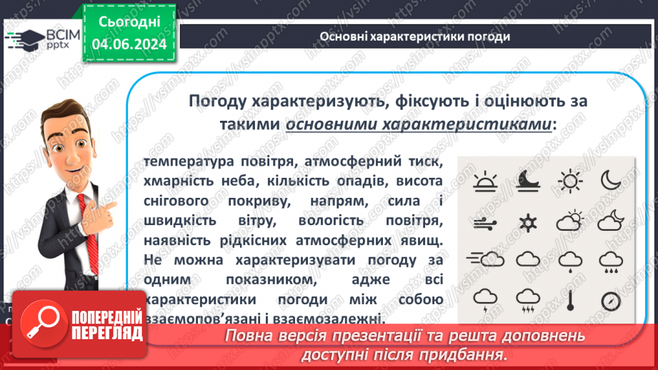 №37 - Погода, її елементи. Практична робота  Характеристика погоди у даній місцевості з використанням метеоприладів / з допомогою  онлайн-застосунків погоди.7 №37 - Погода, її елементи. Практична робота  Характеристика погоди у даній місцевості з використанням метеоприладів / з допомогою  онлайн-застосунків погоди.7