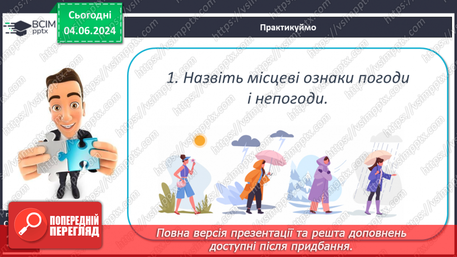 №37 - Погода, її елементи. Практична робота  Характеристика погоди у даній місцевості з використанням метеоприладів / з допомогою  онлайн-застосунків погоди.26 №37 - Погода, її елементи. Практична робота  Характеристика погоди у даній місцевості з використанням метеоприладів / з допомогою  онлайн-застосунків погоди.26