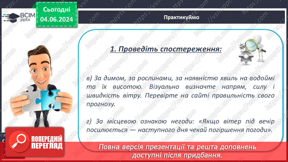№37 - Погода, її елементи. Практична робота  Характеристика погоди у даній місцевості з використанням метеоприладів / з допомогою  онлайн-застосунків погоди.19 №37 - Погода, її елементи. Практична робота  Характеристика погоди у даній місцевості з використанням метеоприладів / з допомогою  онлайн-застосунків погоди.19