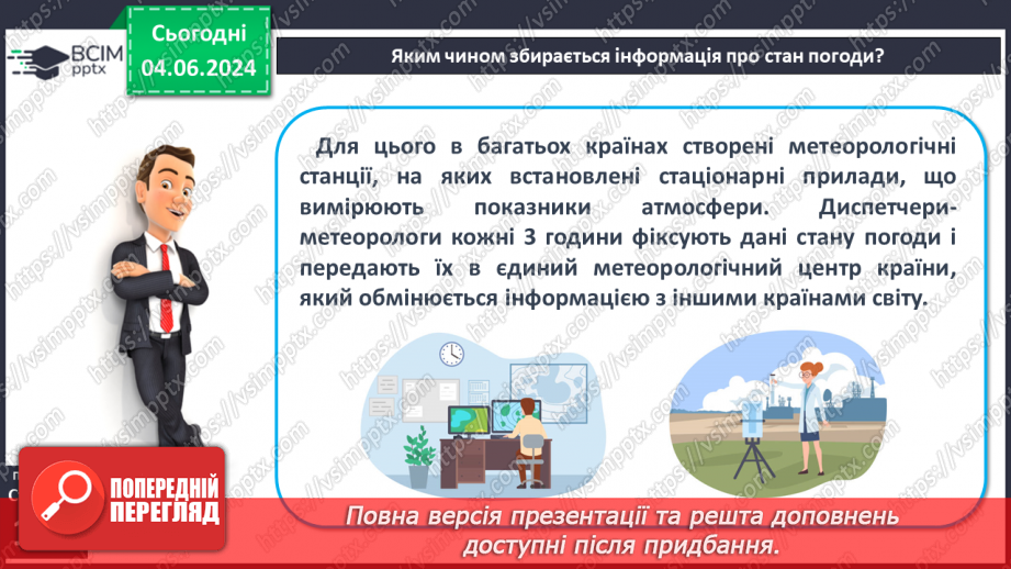 №37 - Погода, її елементи. Практична робота  Характеристика погоди у даній місцевості з використанням метеоприладів / з допомогою  онлайн-застосунків погоди.16 №37 - Погода, її елементи. Практична робота  Характеристика погоди у даній місцевості з використанням метеоприладів / з допомогою  онлайн-застосунків погоди.16