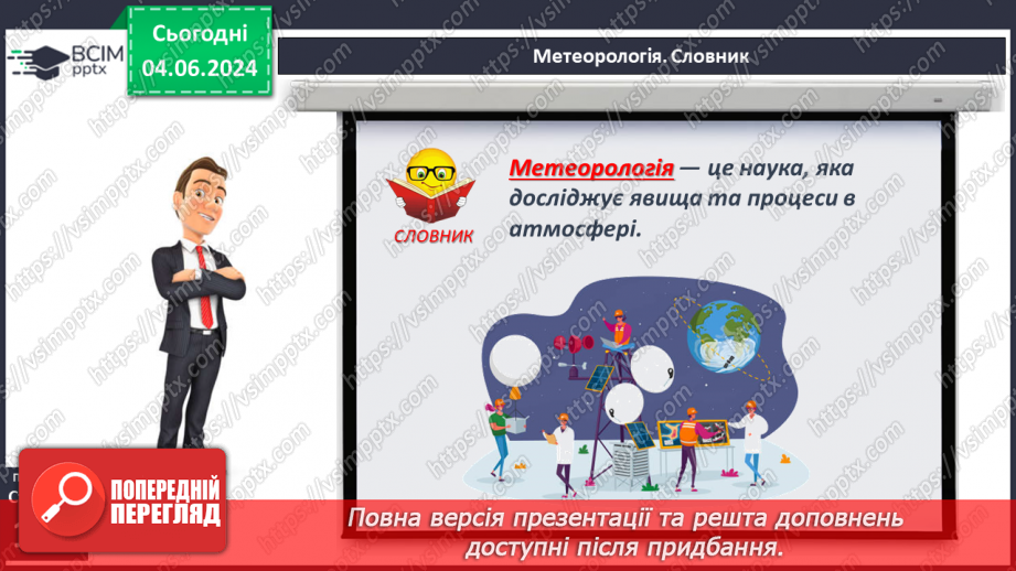 №37 - Погода, її елементи. Практична робота  Характеристика погоди у даній місцевості з використанням метеоприладів / з допомогою  онлайн-застосунків погоди.14 №37 - Погода, її елементи. Практична робота  Характеристика погоди у даній місцевості з використанням метеоприладів / з допомогою  онлайн-застосунків погоди.14