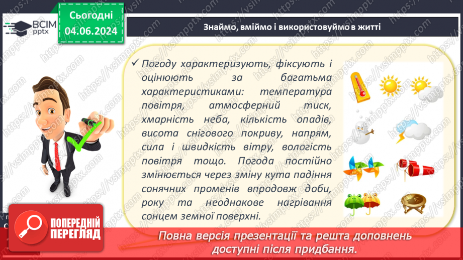 №37 - Погода, її елементи. Практична робота  Характеристика погоди у даній місцевості з використанням метеоприладів / з допомогою  онлайн-застосунків погоди.23 №37 - Погода, її елементи. Практична робота  Характеристика погоди у даній місцевості з використанням метеоприладів / з допомогою  онлайн-застосунків погоди.23