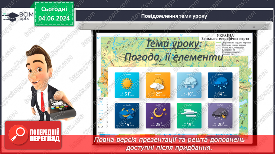 №37 - Погода, її елементи. Практична робота  Характеристика погоди у даній місцевості з використанням метеоприладів / з допомогою  онлайн-застосунків погоди.3 №37 - Погода, її елементи. Практична робота  Характеристика погоди у даній місцевості з використанням метеоприладів / з допомогою  онлайн-застосунків погоди.3