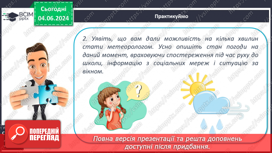 №37 - Погода, її елементи. Практична робота  Характеристика погоди у даній місцевості з використанням метеоприладів / з допомогою  онлайн-застосунків погоди.20 №37 - Погода, її елементи. Практична робота  Характеристика погоди у даній місцевості з використанням метеоприладів / з допомогою  онлайн-застосунків погоди.20