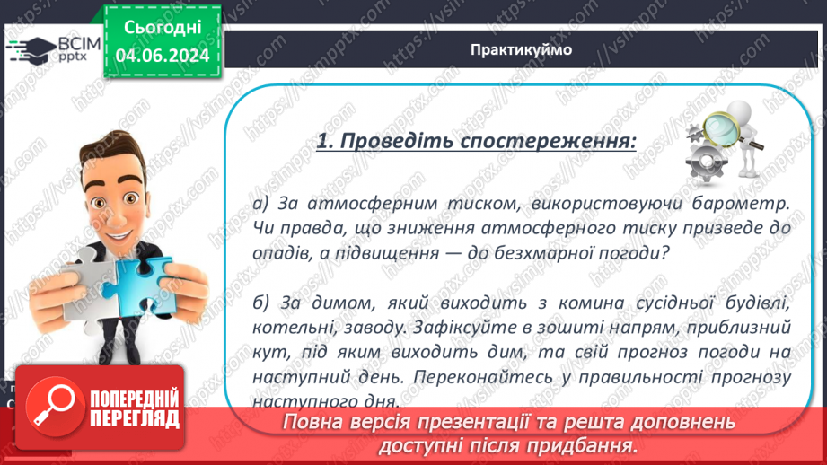 №37 - Погода, її елементи. Практична робота  Характеристика погоди у даній місцевості з використанням метеоприладів / з допомогою  онлайн-застосунків погоди.18 №37 - Погода, її елементи. Практична робота  Характеристика погоди у даній місцевості з використанням метеоприладів / з допомогою  онлайн-застосунків погоди.18